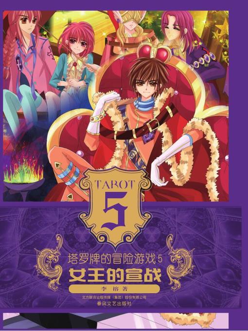 Title details for 塔罗牌的冒险游戏 . 5 ，女王的宣战 by 李榕 - Available